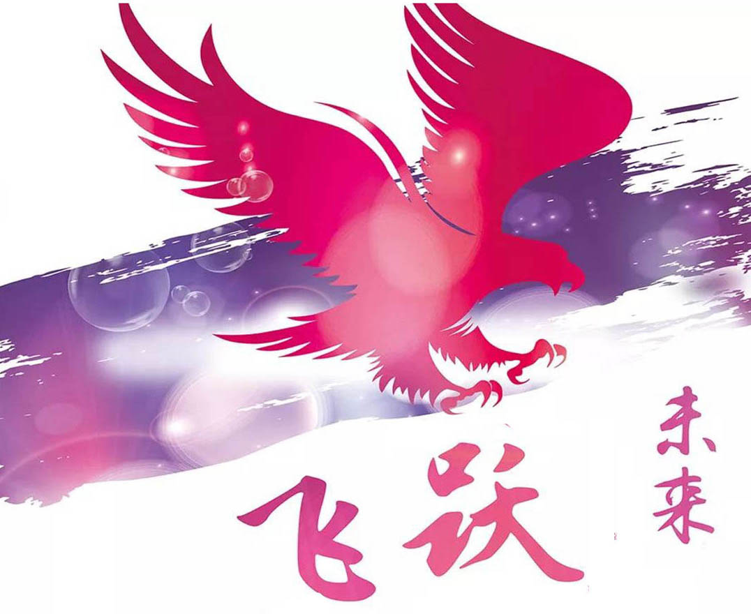 飛躍未來(lái)